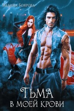 Тьма в моей крови - Боярова Мелина