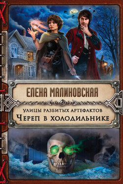 Улицы разбитых артефактов. Череп в холодильнике - Елена Малиновская