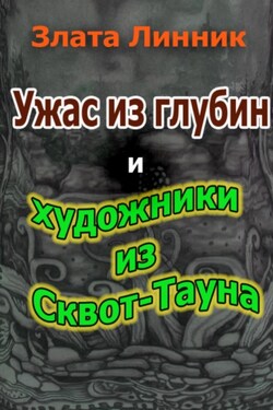 Ужас из глубин и художники из Сквот-Тауна - Злата Линник