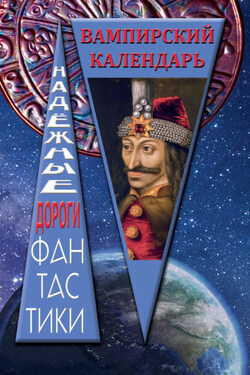 Вампирский календарь - Сборник