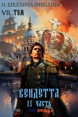 Вендетта. Часть II. Том VII - О.Шеллина (shellina)