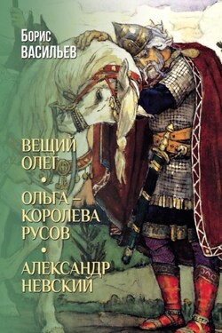 Вещий Олег. Ольга – королева русов. Александр Невский - Борис Васильев
