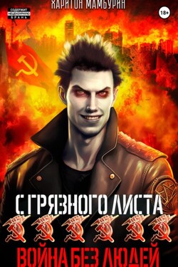 Война без людей. Книга шестая - Харитон Мамбурин