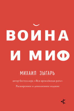 Война и миф. Расширенное и дополненное издание - Михаил Зыгарь
