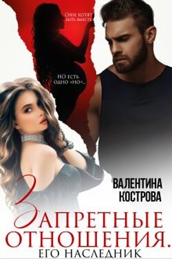 Запретные отношения Его наследник - Валентина Кострова
