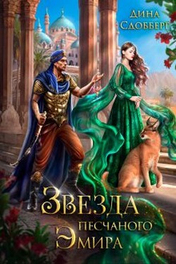 Звезда песчаного эмира - Дина Сдобберг