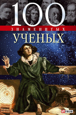 100 знаменитых ученых - Александр Владимирович Фомин