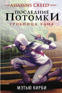 Assassin's Creed. Последние потомки. Гробница хана - Мэтью Кирби
