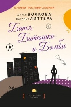 Батя, Батюшко и Бэмби - Дарья Волкова