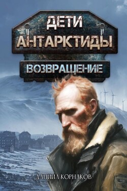 Дети Антарктиды. Возвращение. Часть I - Даниил Корнаков
