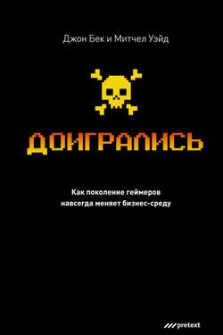 Доигрались! Как поколение геймеров навсегда меняет бизнес-среду - Джон С. Бек