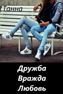 Дружба. Вражда. Любовь. - Танна