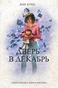 Дверь в декабрь - Дин Кунц