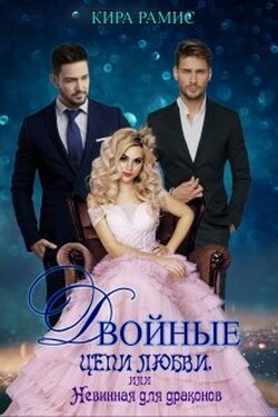 Двойные цепи любви, или Невинная для драконов - Кира Рамис