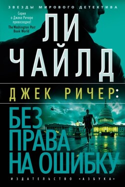 Джек Ричер: Без права на ошибку - Ли Чайлд