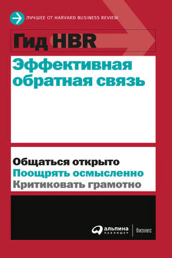 Эффективная обратная связь - Harvard Business Review (HBR)