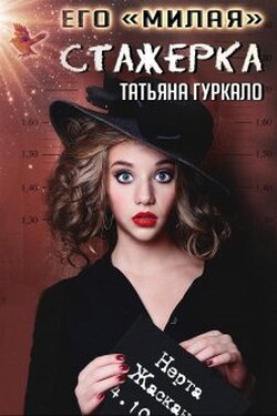 Его "милая" стажерка - Таня Гуркало