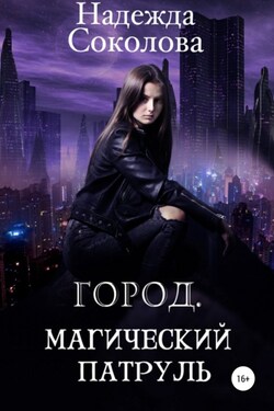 Город. Магический патруль - Надежда Соколова