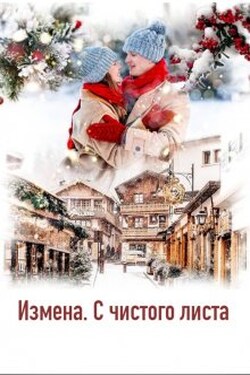 Измена. С чистого листа - Андромеда Васечкина