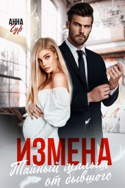 Измена. Тайный малыш от бывшего - Анна Гур