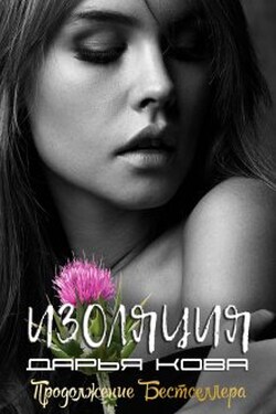 Изоляция - Дарья Кова