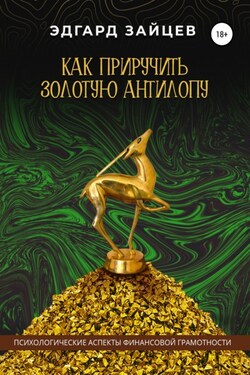 Как приручить Золотую Антилопу - Эдгард Зайцев