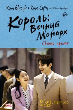 Король: Вечный монарх. Сквозь время - Ким Суён
