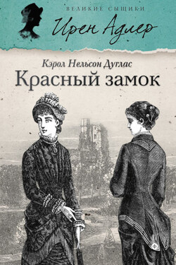 Красный замок - Кэрол Дуглас