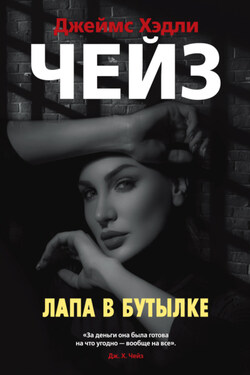 Лапа в бутылке - Джеймс Чейз