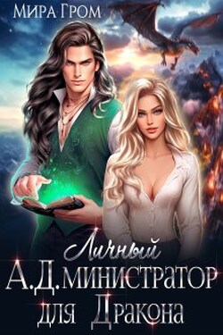 Личный А.Д.министратор для Дракона - Мира Гром