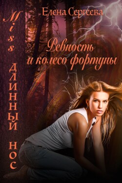 Miss длинный нос. Ревность и колесо фортуны. - Сергеева Елена