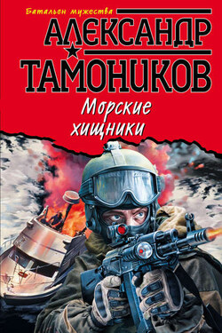 Морские хищники - Александр Тамоников