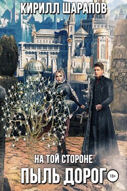 На той стороне – 2. Пыль дорог - Кирилл Шарапов