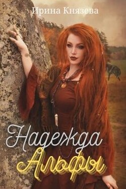 Надежда Альфы - Ирина Князева