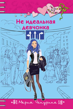 Не идеальная девчонка - Мария Чепурина
