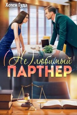 (не)любимый партнер - Хелен Гуда