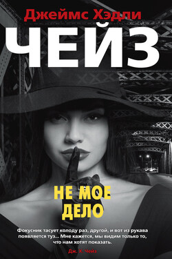 Не мое дело - Джеймс Чейз