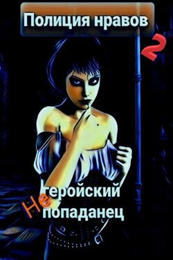Негеройский попаданец. Полиция нравов 2 - Михаил Тихонов