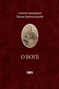 О Боге - cвятой праведный Иоанн Кронштадтский