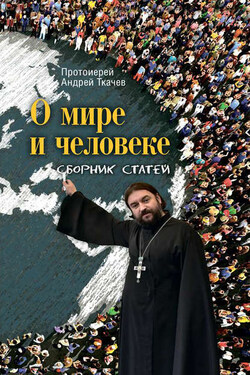 О мире и человеке. Сборник статей - Андрей Ткачев