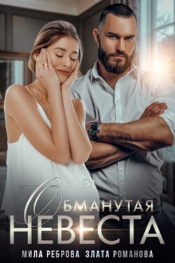 Обманутая невеста - Злата Романова