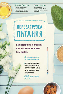 Перезагрузка питания. Как настроить организм на сжигание лишнего за 21 день - Брэд Кирнс