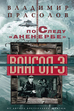 По следу «Аненербе». Вангол-3 - Владимир Прасолов