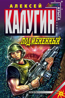Подмененный - Алексей Калугин