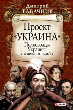 Полководцы Украины: сражения и судьбы - Дмитрий Табачник