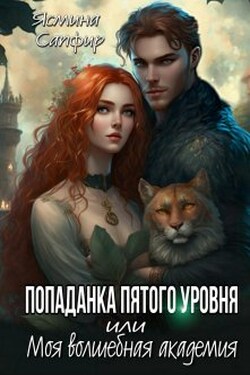 Попаданка пятого уровня или моя Волшебная Академия - Ясмина Сапфир