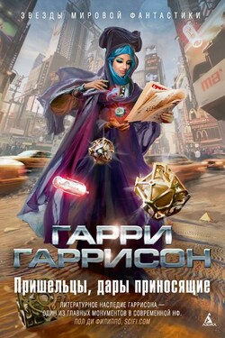 Пришельцы, дары приносящие (сборник) - Гарри Гаррисон
