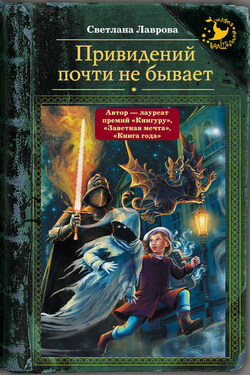Привидений почти не бывает - Светлана Лаврова