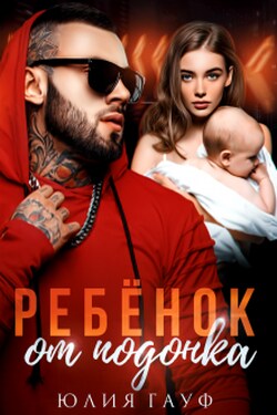 Ребенок от подонка - Юлия Гауф