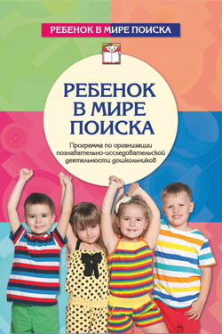 Ребенок в мире поиска. Программа по организации познавательно-исследовательской деятельности - Ольга Витальевна Дыбина